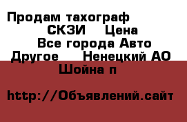 Продам тахограф DTCO 3283 - 12v (СКЗИ) › Цена ­ 23 500 - Все города Авто » Другое   . Ненецкий АО,Шойна п.